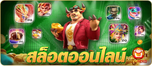 สล็อตออนไลน์2