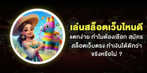 สล็อตเว็บไหนดี